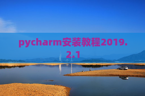 pycharm安装教程2019.2.1