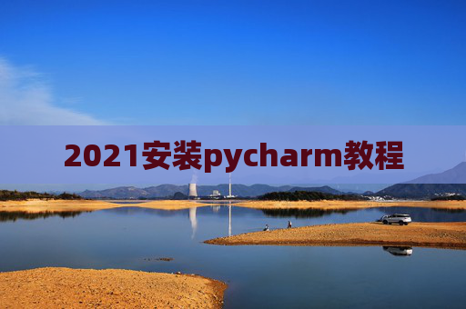 2021安装pycharm教程
